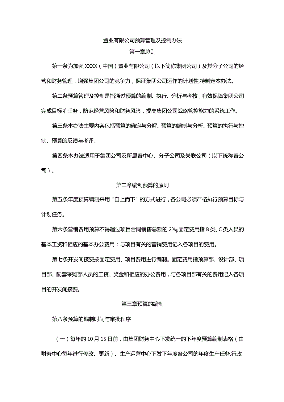 置业有限公司预算管理及控制办法.docx_第1页