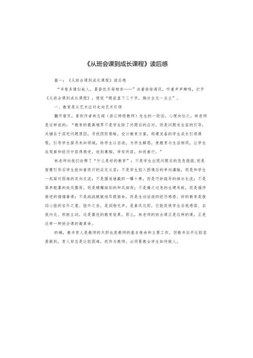 《从班会课到成长课程》读后感1.docx