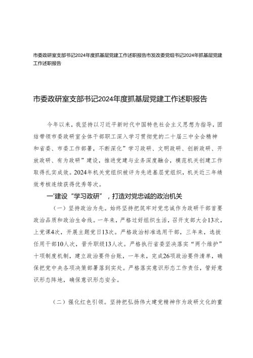 发改委党组书记、支部书记2024抓基层党建工作述职报告.docx