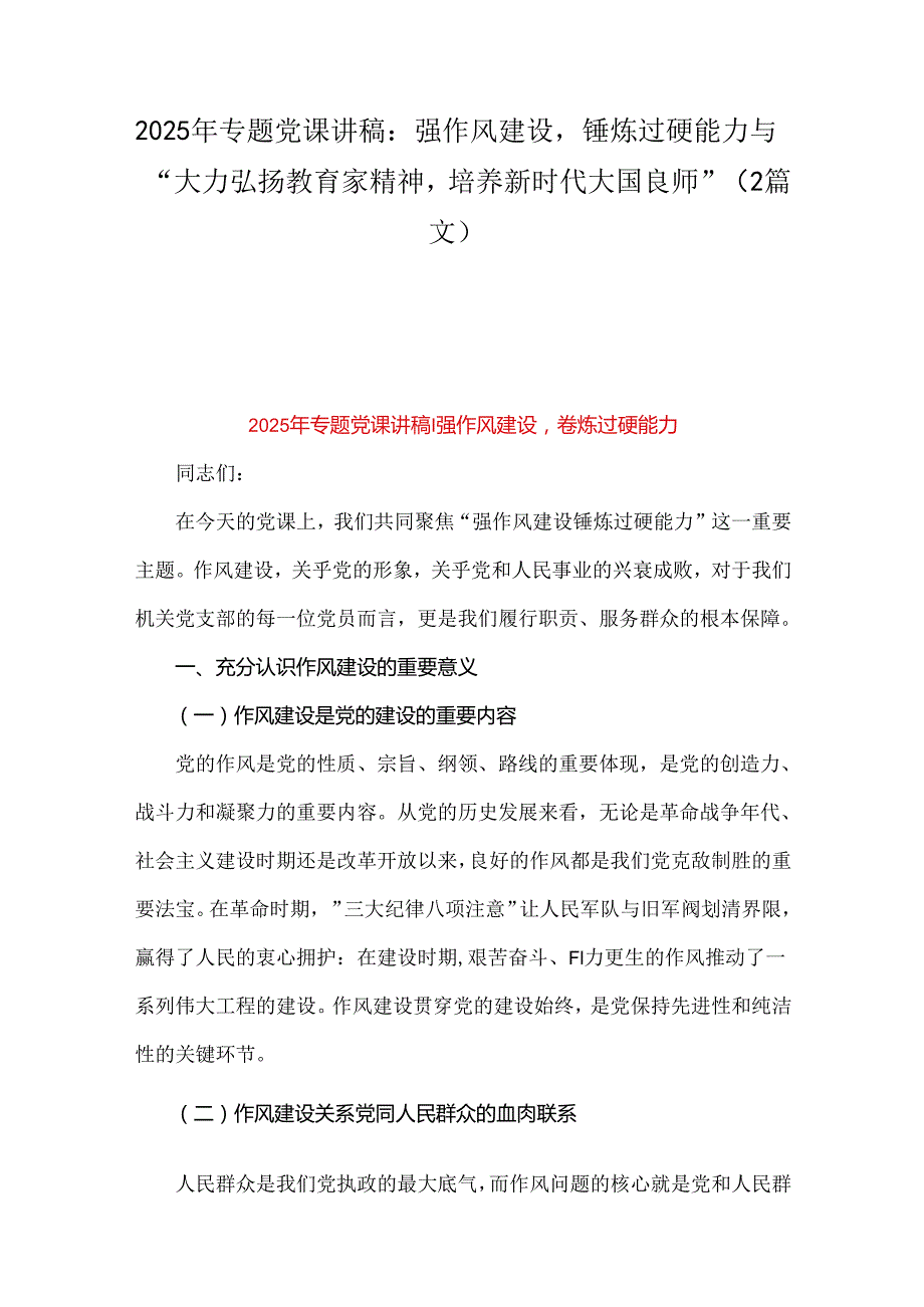 2025年专题党课讲稿：强作风建设锤炼过硬能力与“大力弘扬教育家精神培养新时代大国良师”（2篇文）.docx_第1页