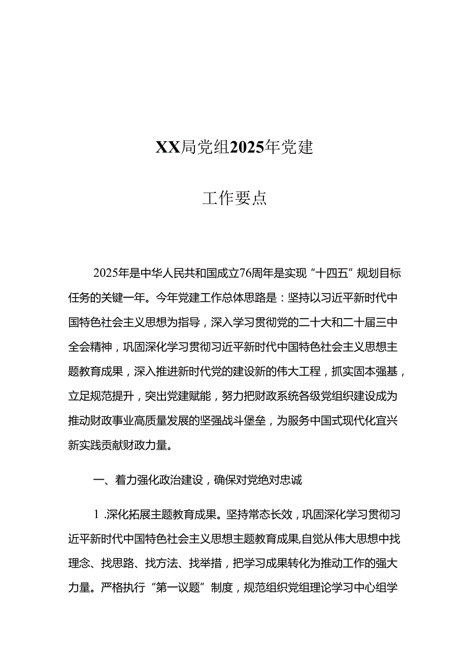 XX局党组2025年党建工作要点1.docx_第1页