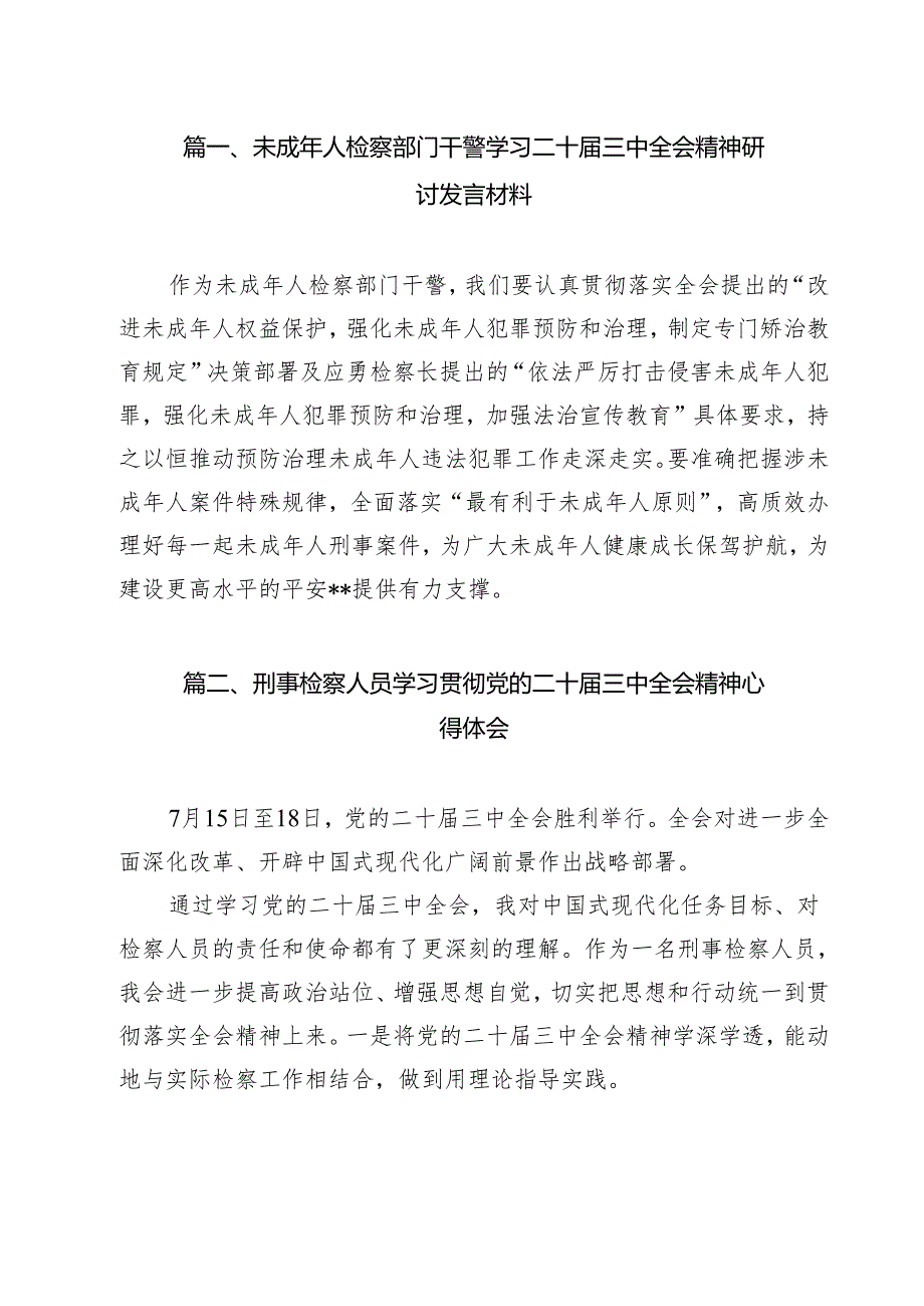 未成年人检察部门干警学习二十三中全会精神研讨发言材料（共11篇）.docx_第2页