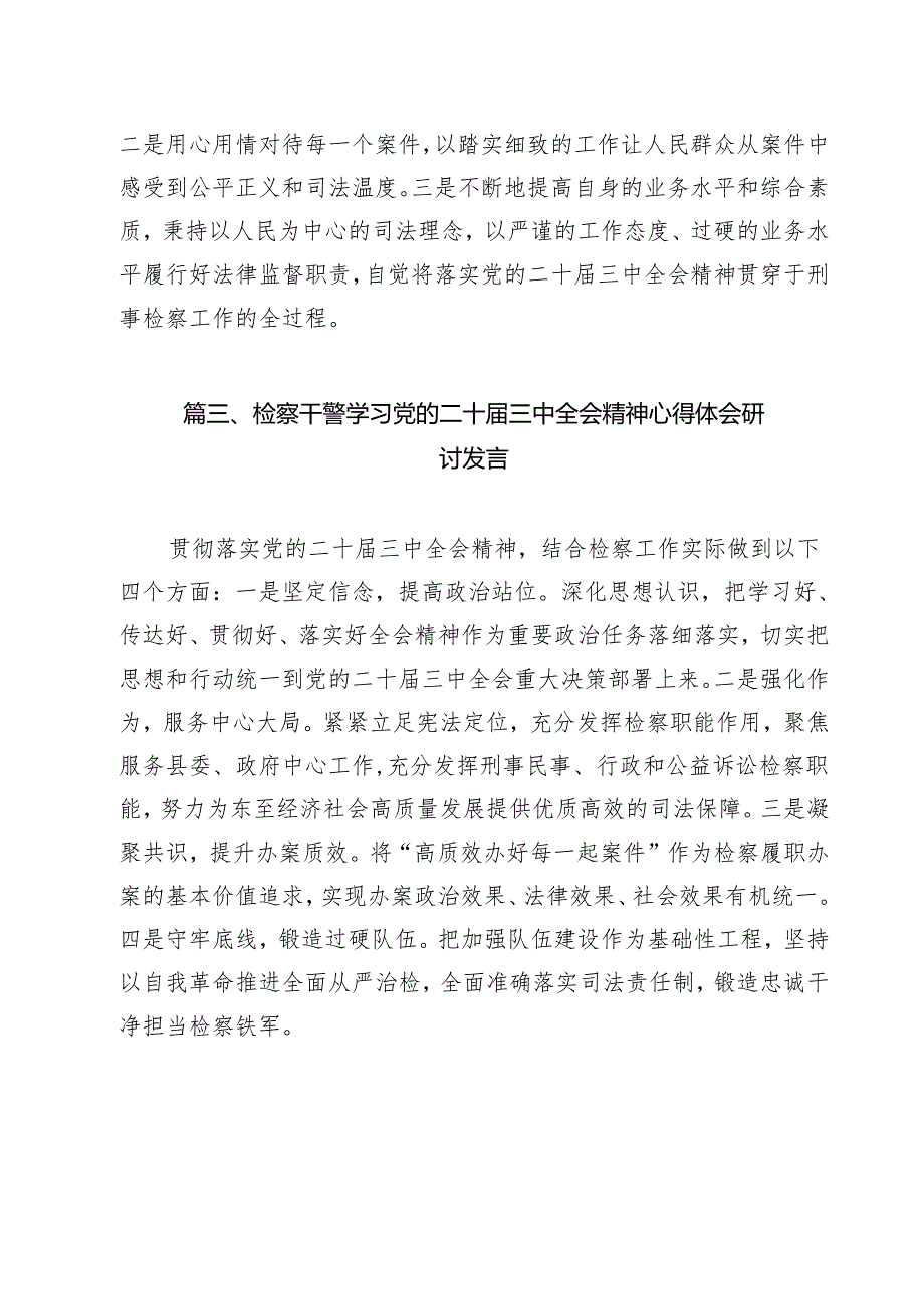 未成年人检察部门干警学习二十三中全会精神研讨发言材料（共11篇）.docx_第3页