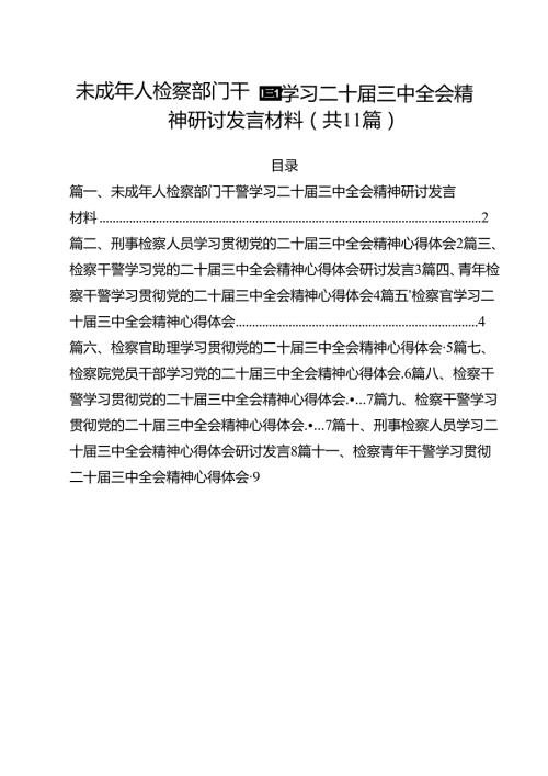未成年人检察部门干警学习二十三中全会精神研讨发言材料（共11篇）.docx