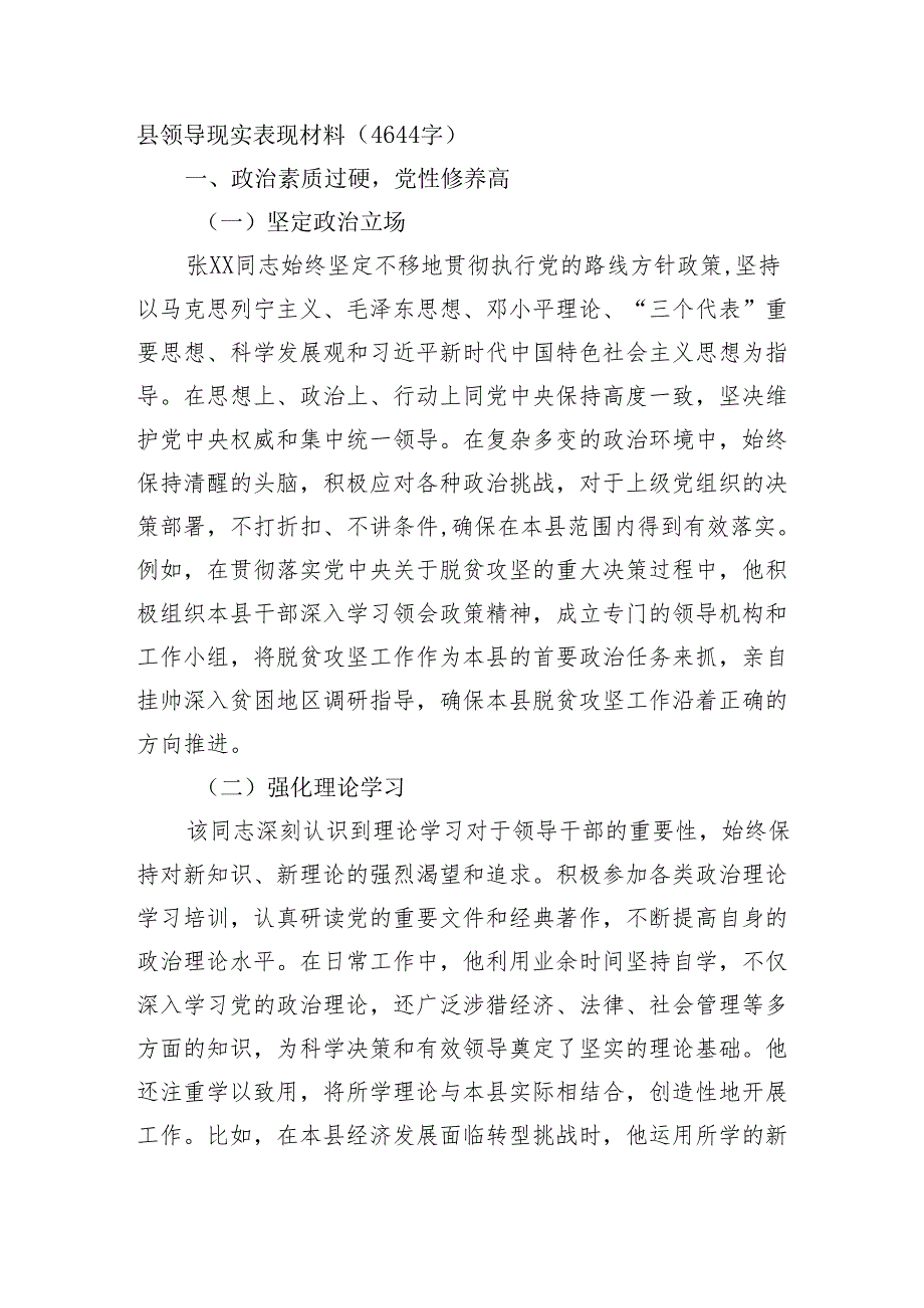 县领导现实表现材料（4644字）.docx_第1页