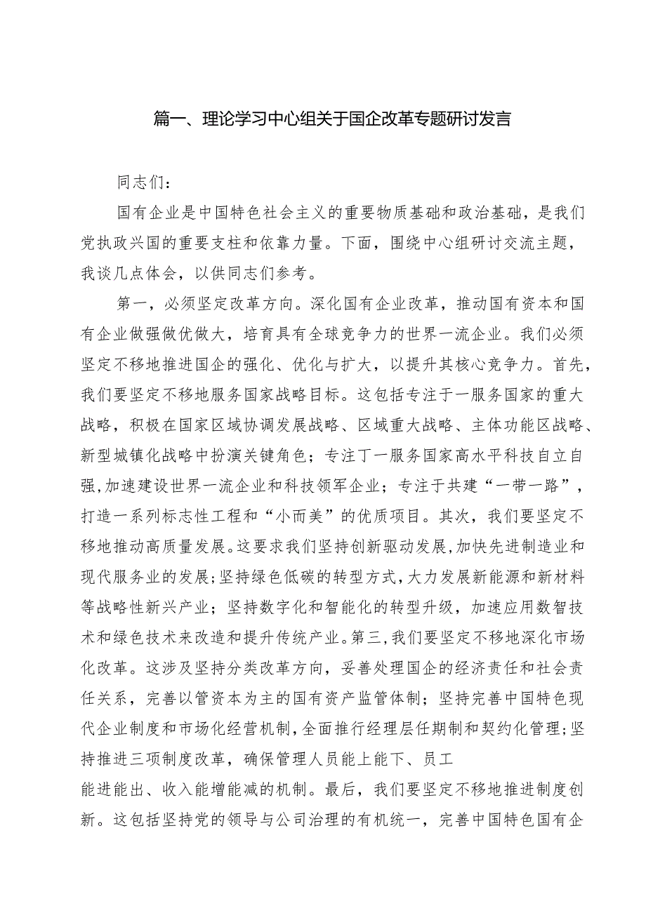 理论学习中心组关于国企改革专题研讨发言最新精选版【12篇】.docx_第2页