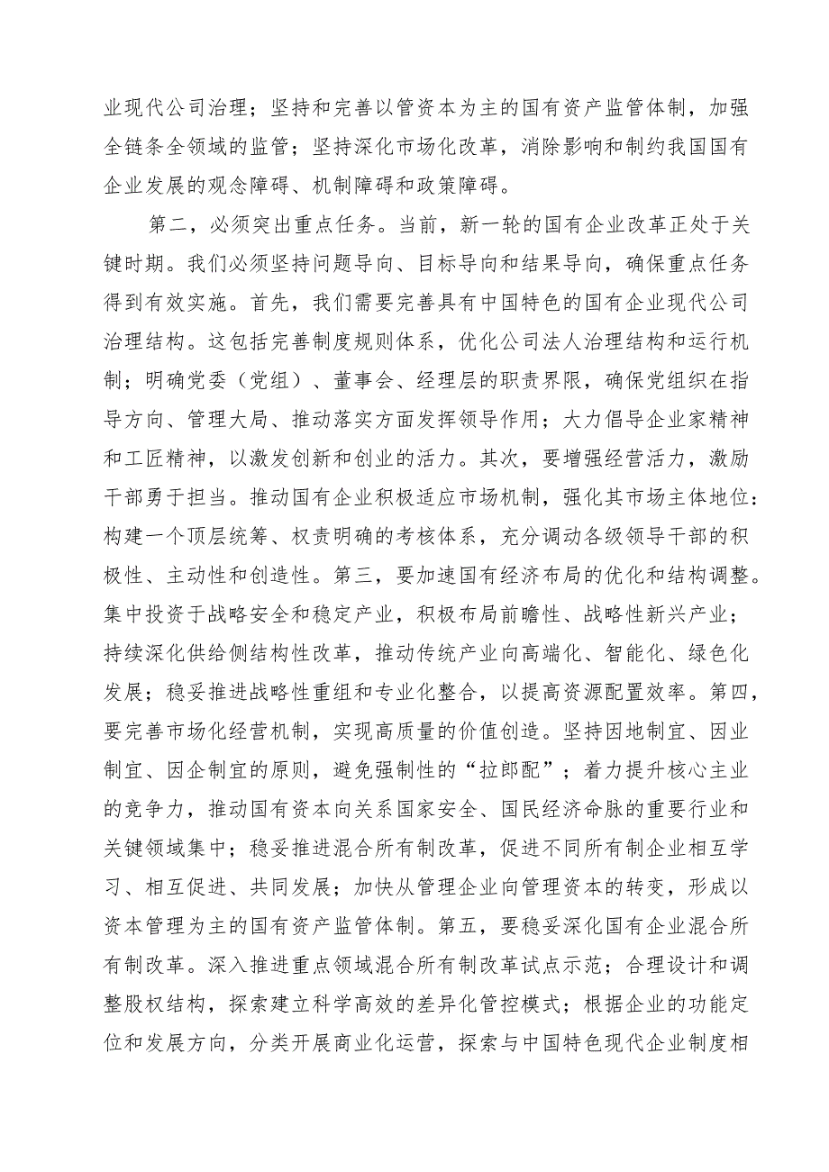 理论学习中心组关于国企改革专题研讨发言最新精选版【12篇】.docx_第3页