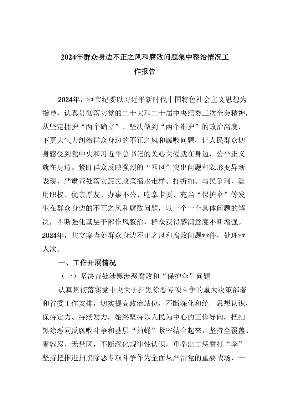 （10篇）2024年群众身边不正之风和腐败问题集中整治情况工作报告范文精选.docx_第1页