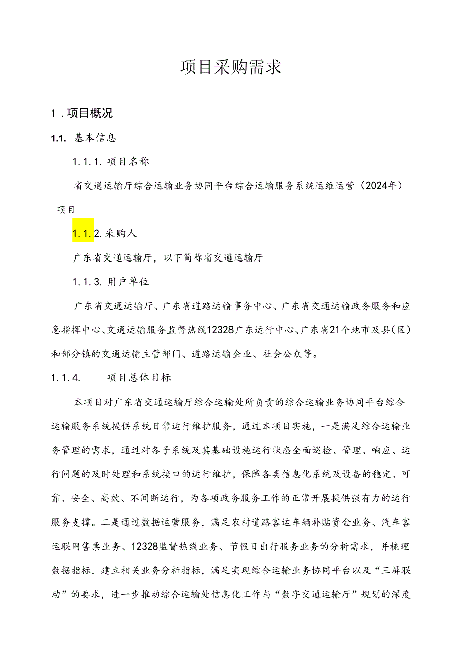 广东省省级政务信息化（2024年第一批）项目需求广东省交通运输厅综合运输业务协同平台综合运输服务系统运维运营（2024年）项目.docx_第1页