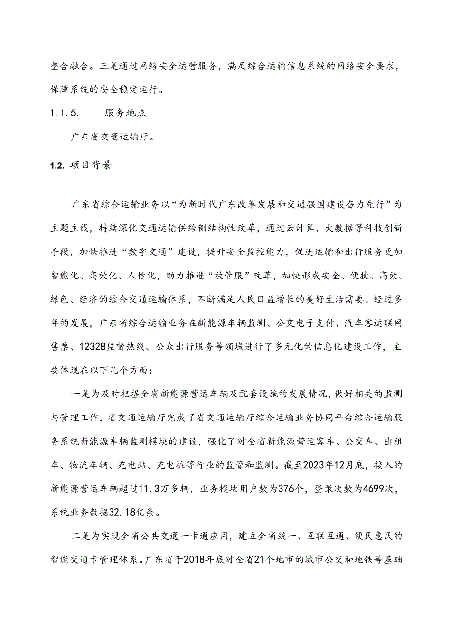 广东省省级政务信息化（2024年第一批）项目需求广东省交通运输厅综合运输业务协同平台综合运输服务系统运维运营（2024年）项目.docx_第2页