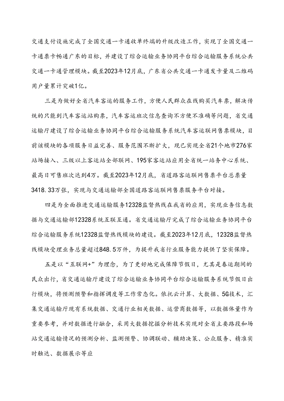 广东省省级政务信息化（2024年第一批）项目需求广东省交通运输厅综合运输业务协同平台综合运输服务系统运维运营（2024年）项目.docx_第3页