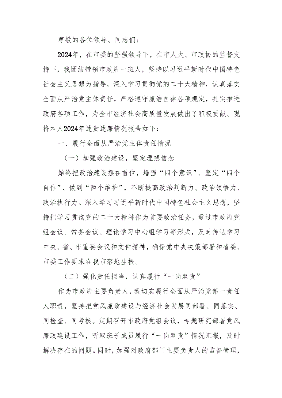 2024 年述责述廉报告.docx_第1页