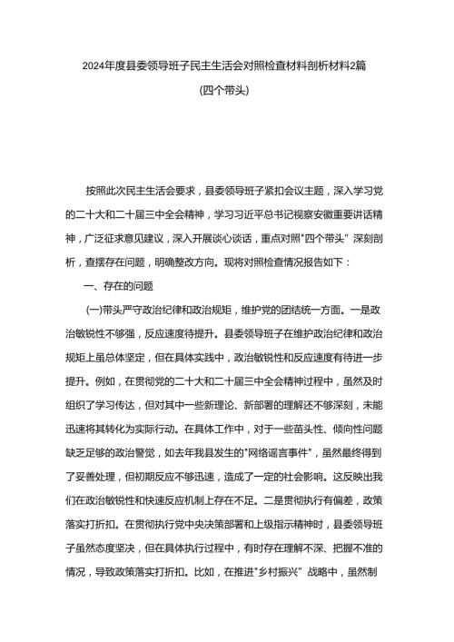 2024县委领导班子民主生活会对照检查材料剖析材料2篇.docx