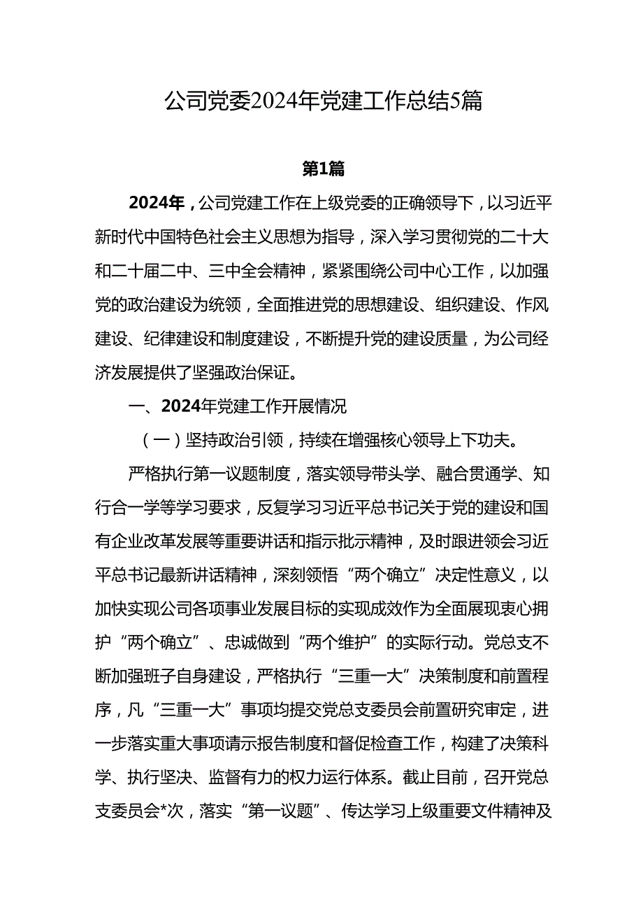 公司党委党支部2024党建工作总结2025年工作计划5篇.docx_第1页