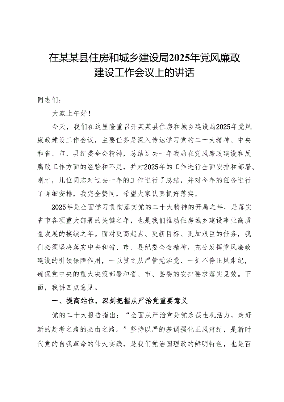 在县住房和城乡建设局2025年党风廉政建设工作会议上的讲话.docx_第1页