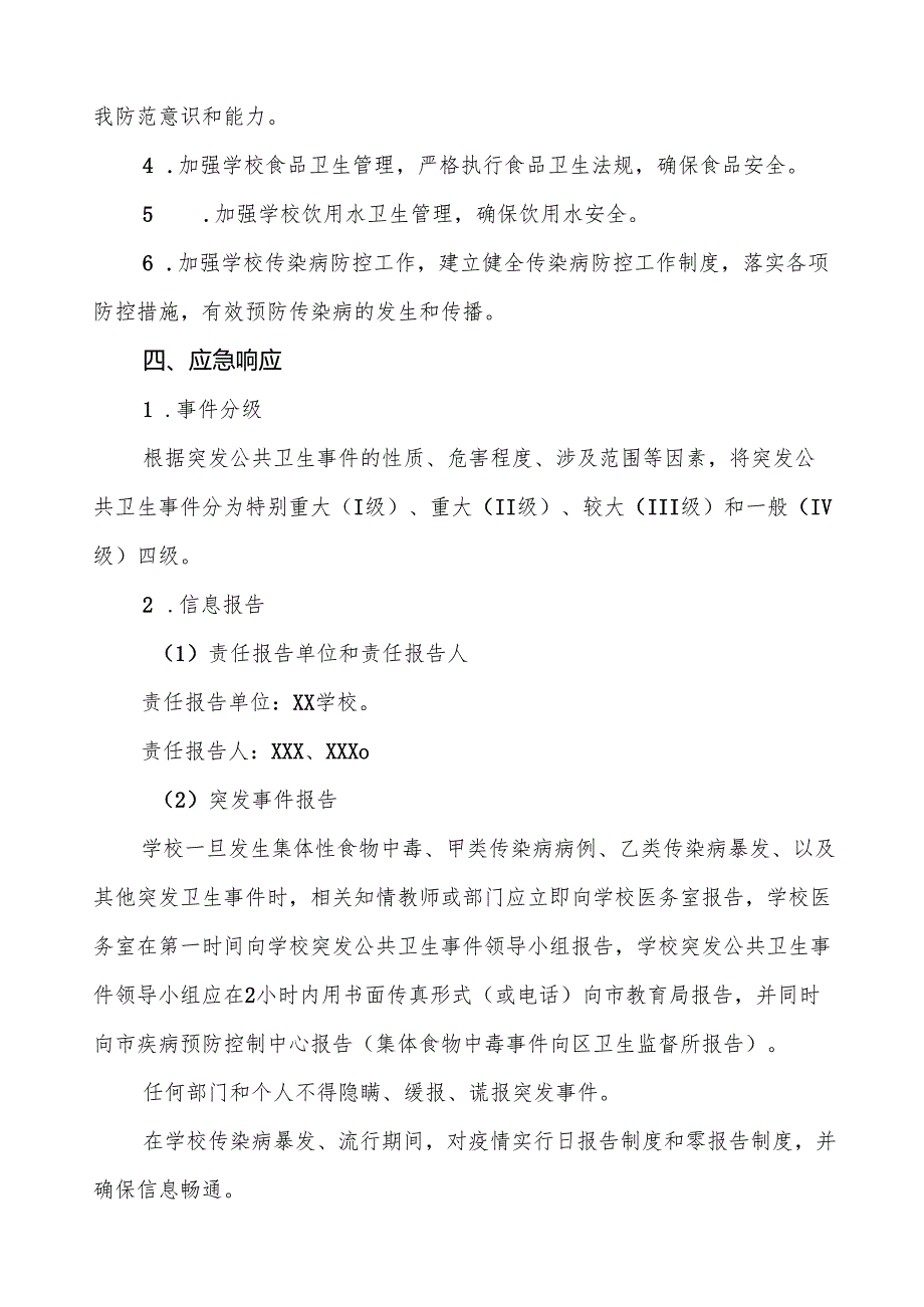 镇中学2024年突发传染病疫情公共卫生事件应急预案四篇.docx_第3页