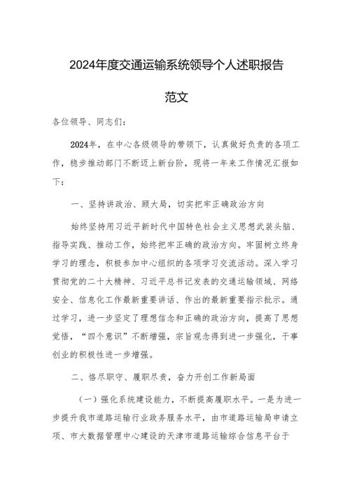 2024交通运输系统领导个人述职报告范文.docx