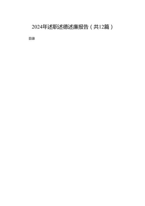 2024年述职述德述廉报告（共12篇）.docx
