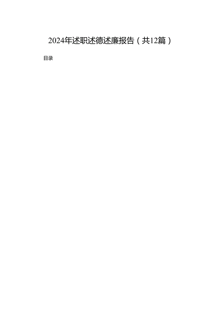 2024年述职述德述廉报告（共12篇）.docx_第1页