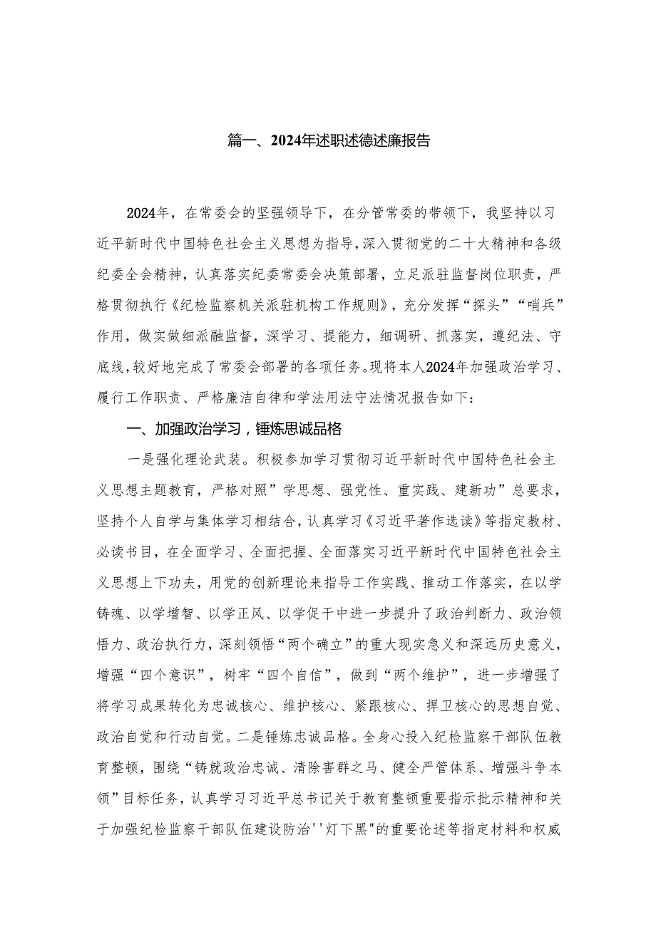 2024年述职述德述廉报告（共12篇）.docx_第2页