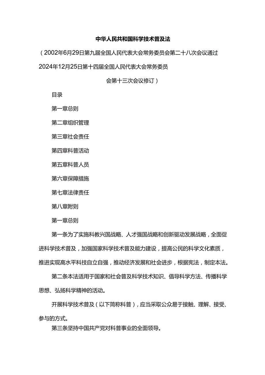 中华人民共和国科学技术普及法2024.docx_第1页