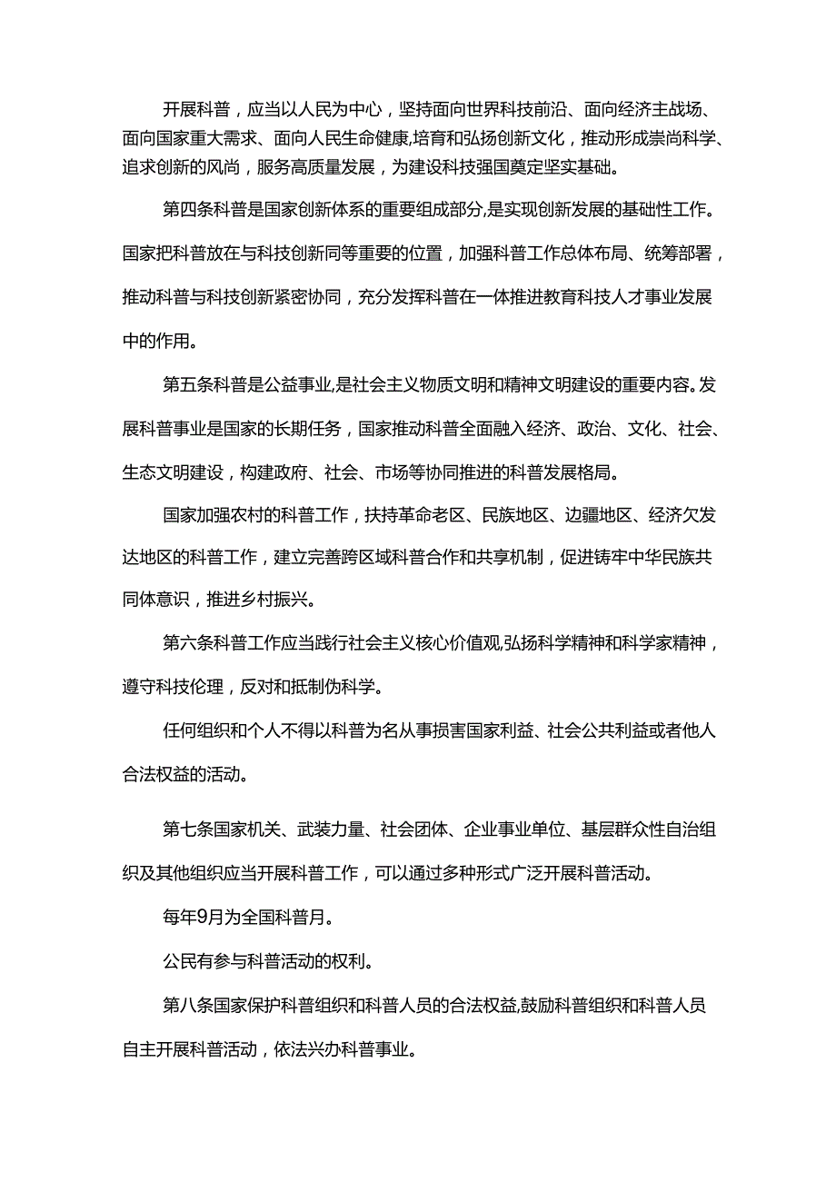 中华人民共和国科学技术普及法2024.docx_第2页