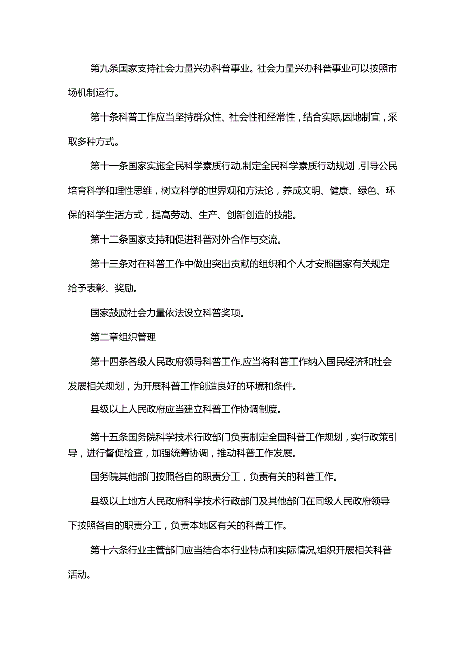 中华人民共和国科学技术普及法2024.docx_第3页