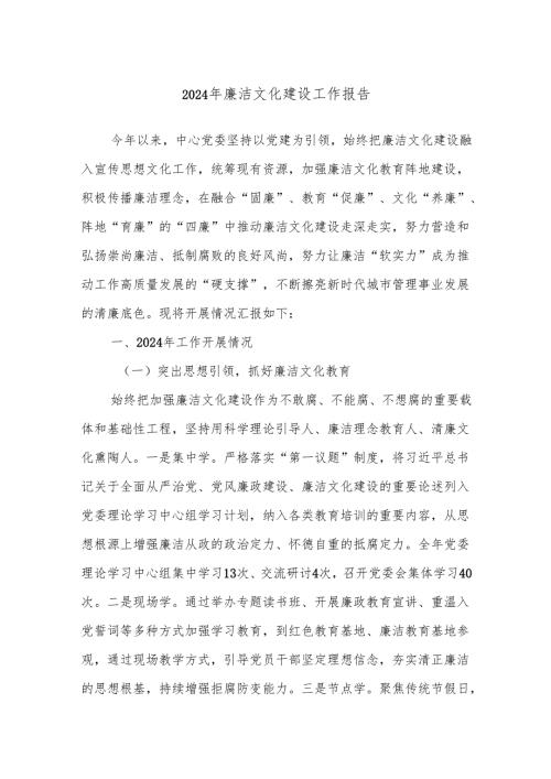 2024年廉洁文化建设工作报告.docx