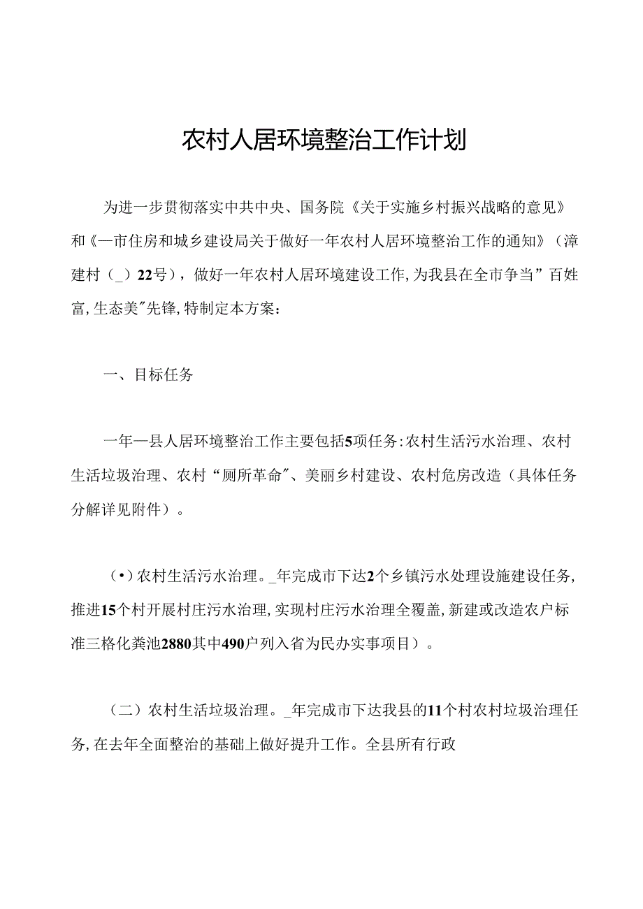 农村人居环境整治工作计划.docx_第1页