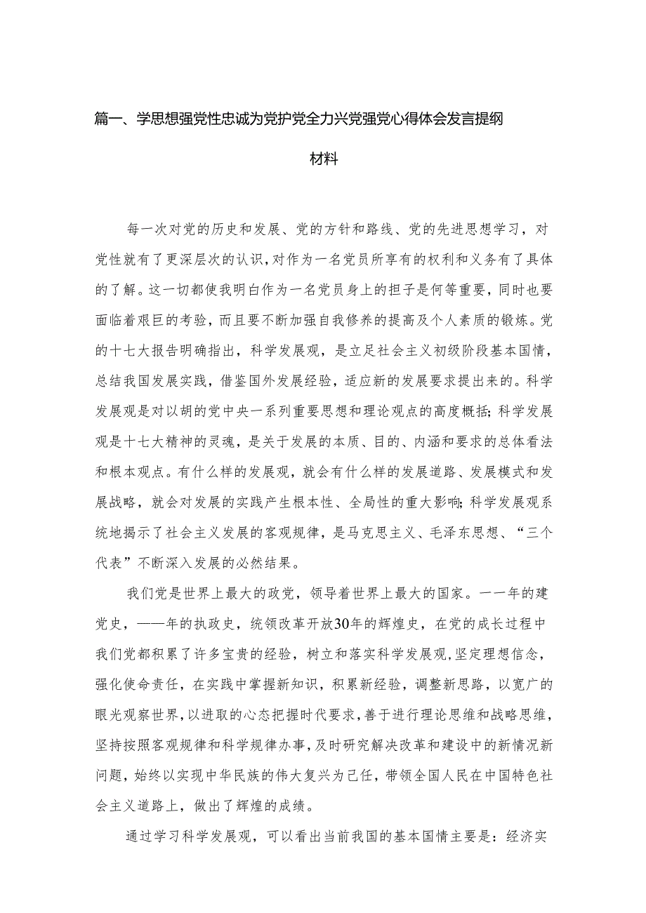学思想强党性忠诚为党护党全力兴党强党心得体会发言提纲材料【15篇精选】供参考.docx_第2页