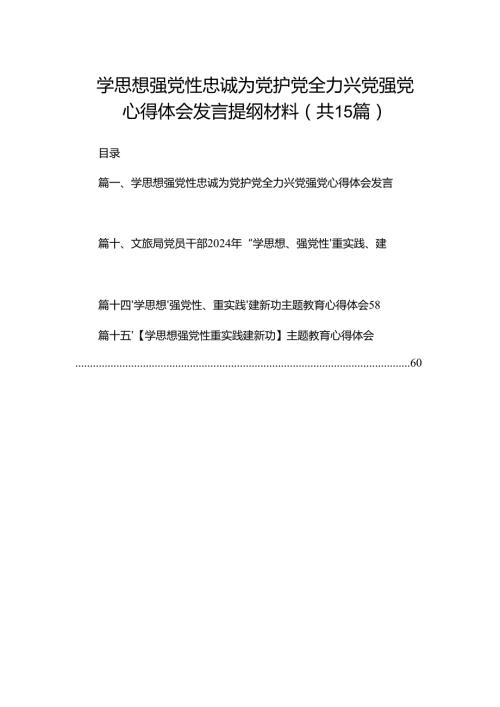 学思想强党性忠诚为党护党全力兴党强党心得体会发言提纲材料【15篇精选】供参考.docx