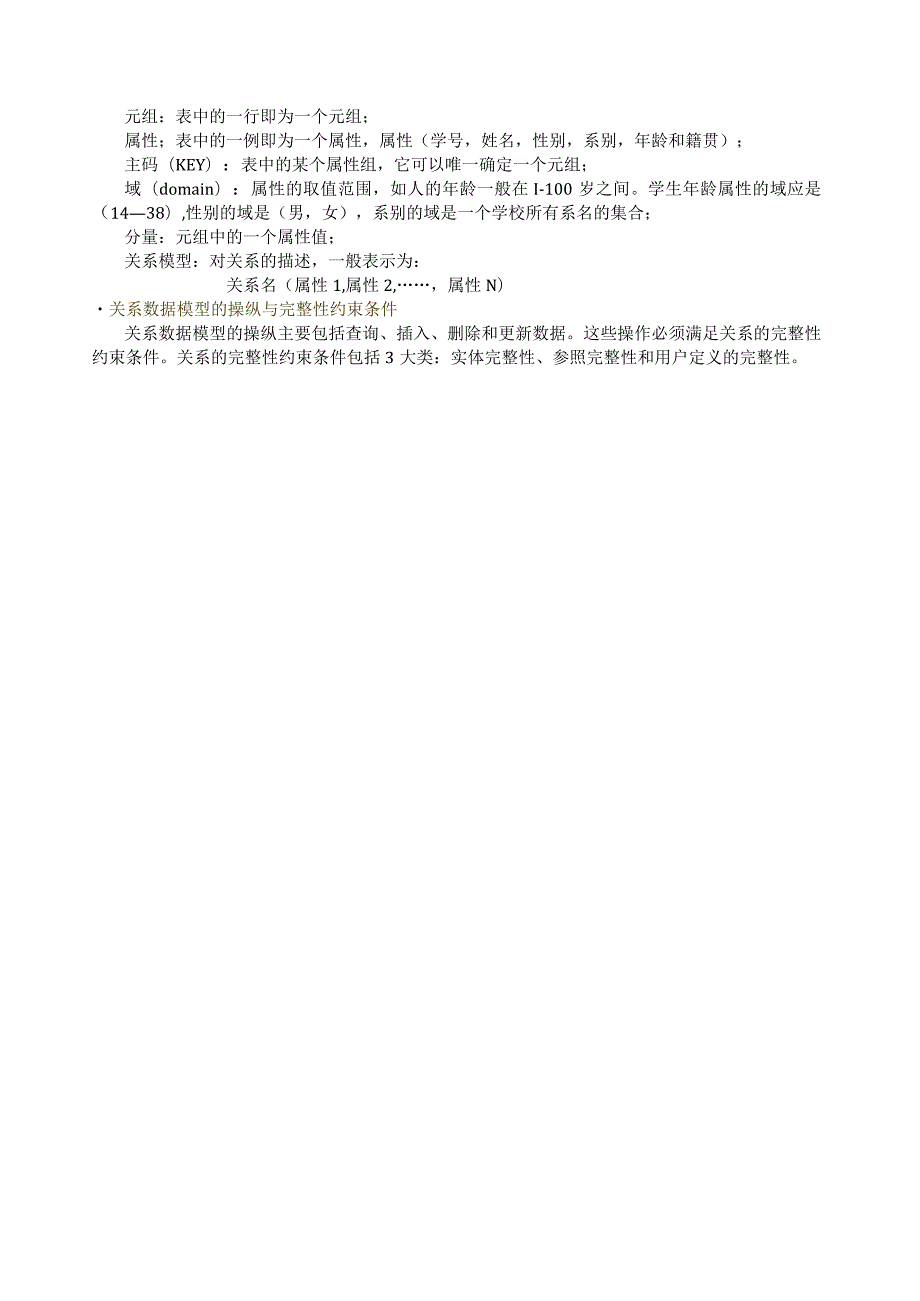 数据库原理知识点笔试必备.docx_第3页