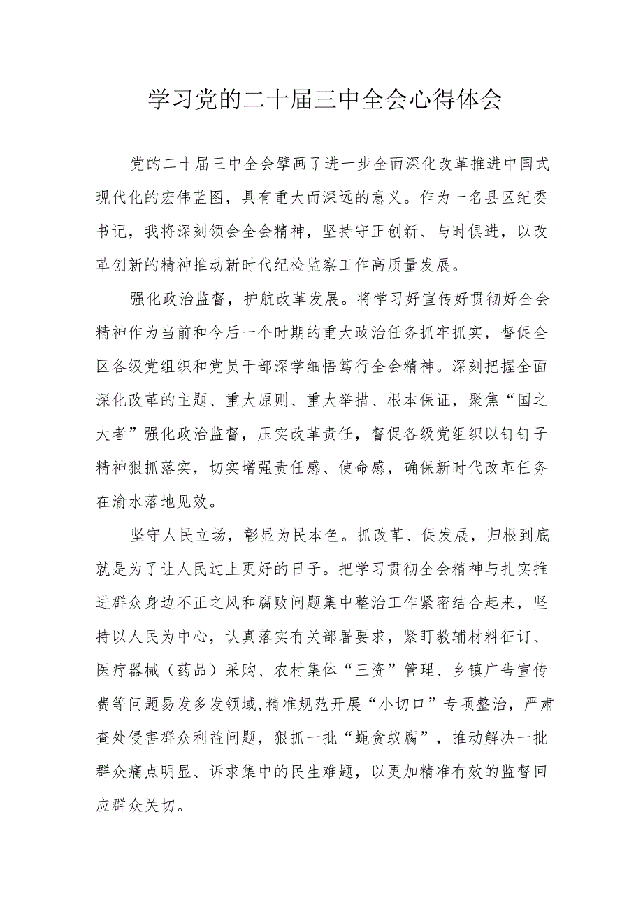 学习2024年学习党的二十三中全会个人心得体会 （汇编11份）.docx_第1页