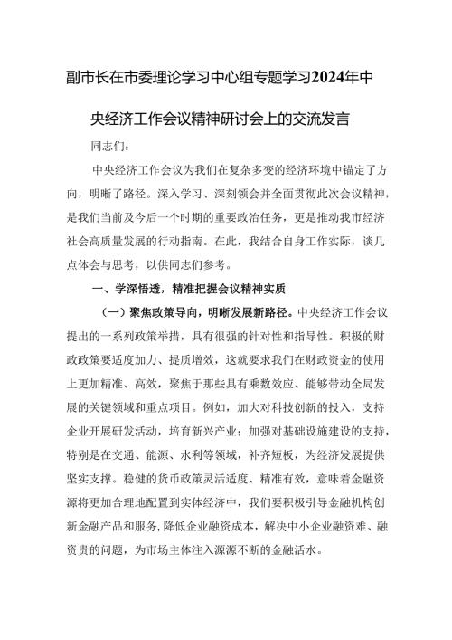 副市长在市委理论学习中心组专题学习2024年中央经济工作会议精神研讨会上的交流发言.docx