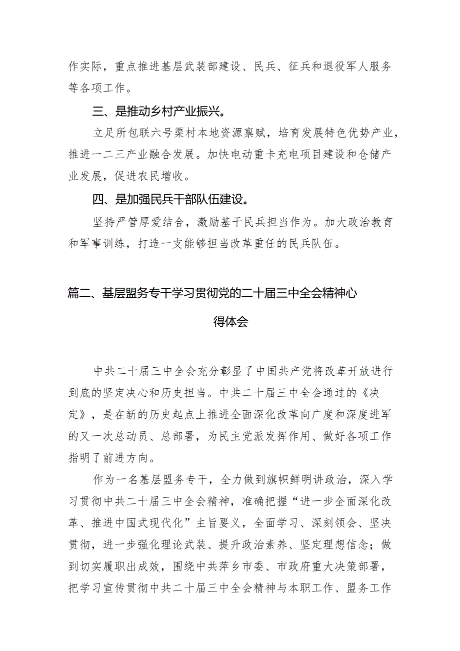 基层专武干部学习贯彻党的二十三中全会精神心得体会7篇（详细版）.docx_第2页