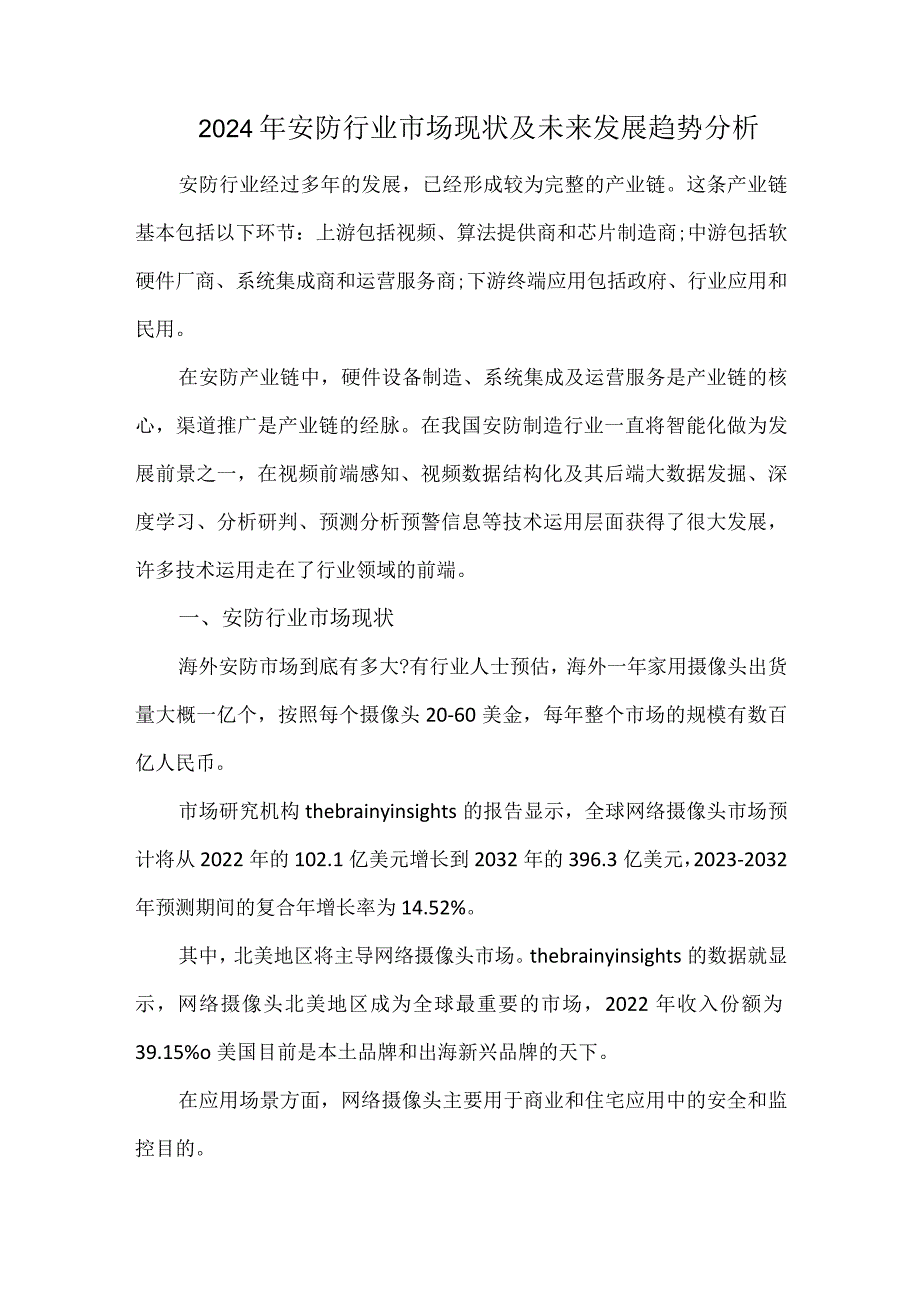 2024年安防行业市场现状及未来发展趋势分析.docx_第1页