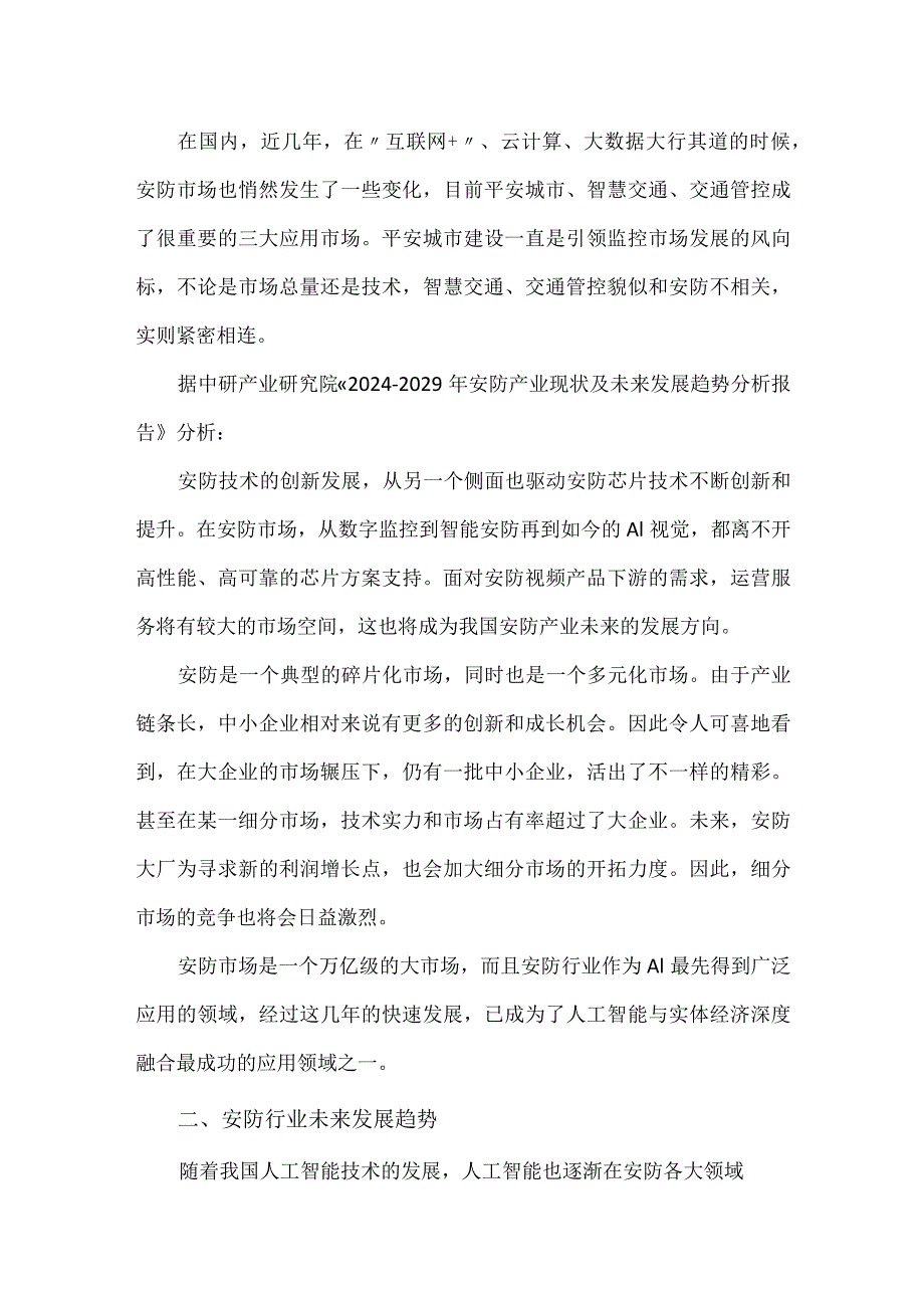 2024年安防行业市场现状及未来发展趋势分析.docx_第2页