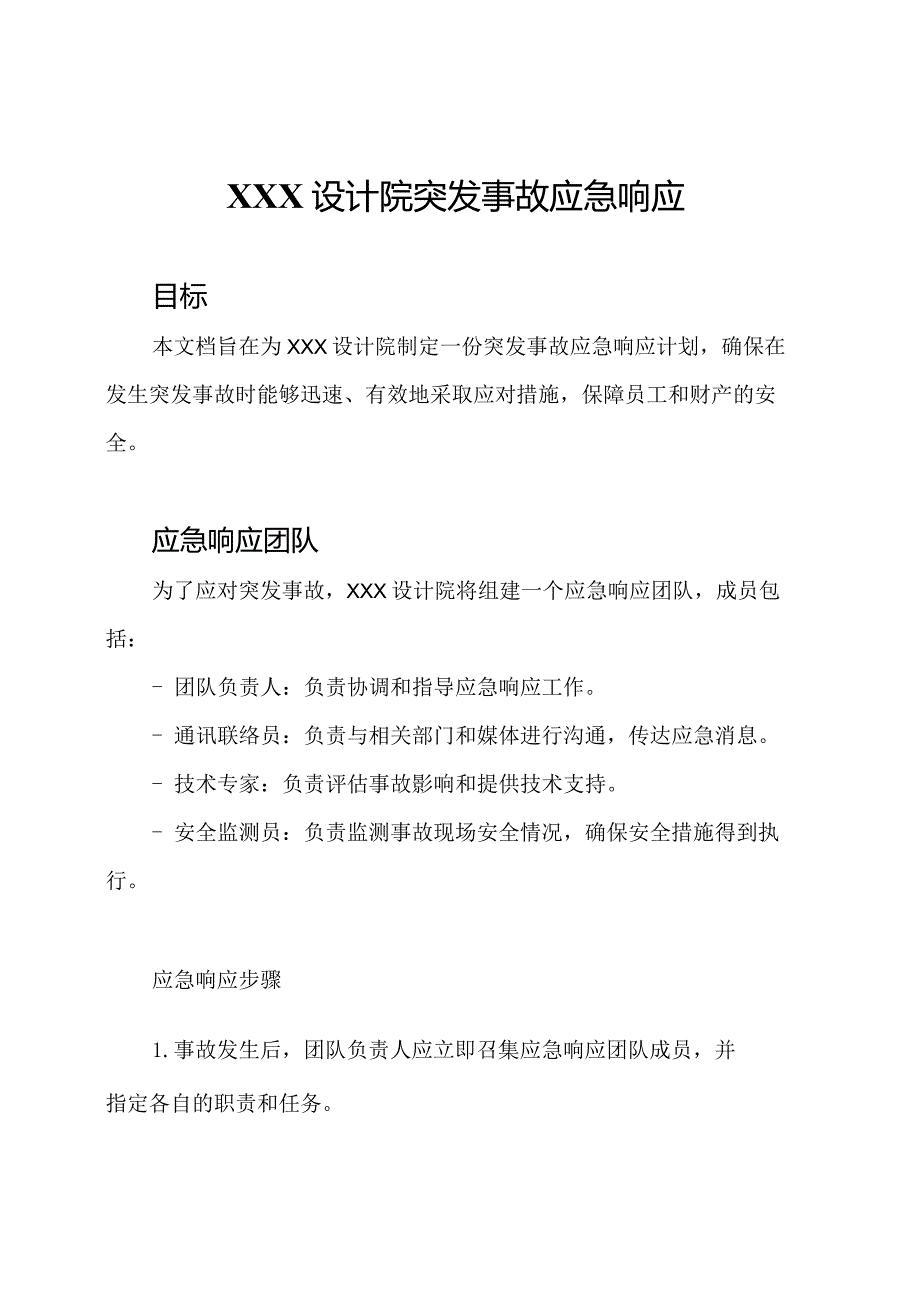 XXX设计院突发事故应急响应.docx_第1页