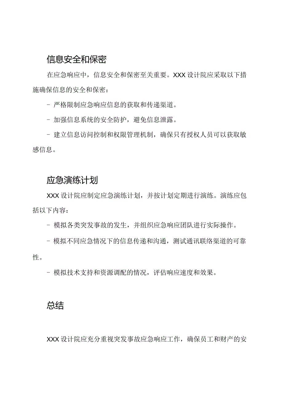 XXX设计院突发事故应急响应.docx_第3页