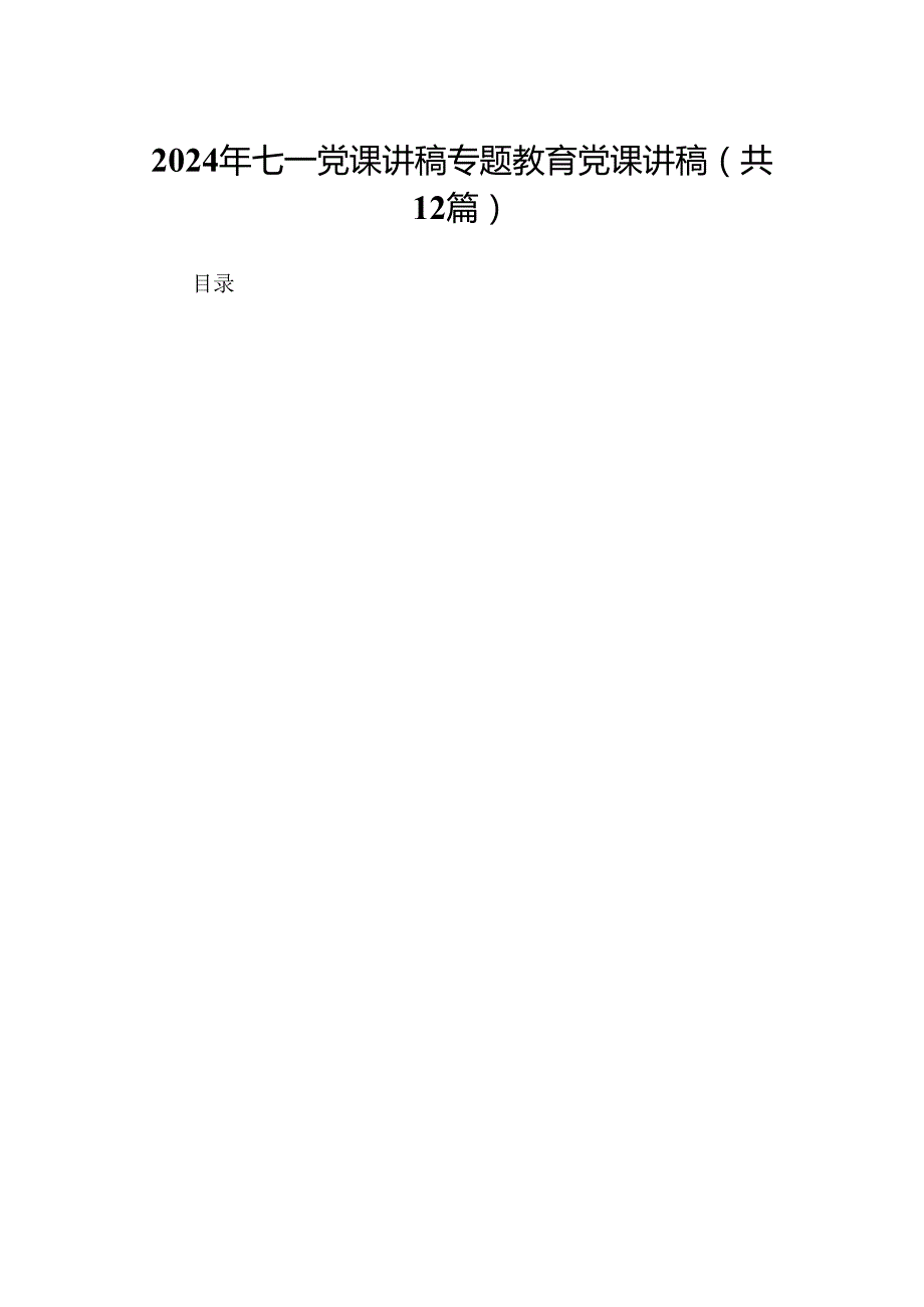 2024年七一党课讲稿专题教育党课讲稿（12篇精选）.docx_第1页