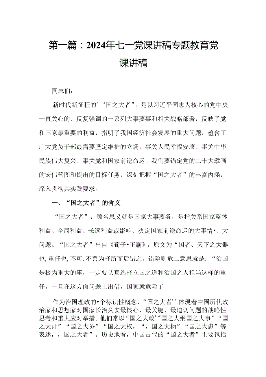 2024年七一党课讲稿专题教育党课讲稿（12篇精选）.docx_第2页