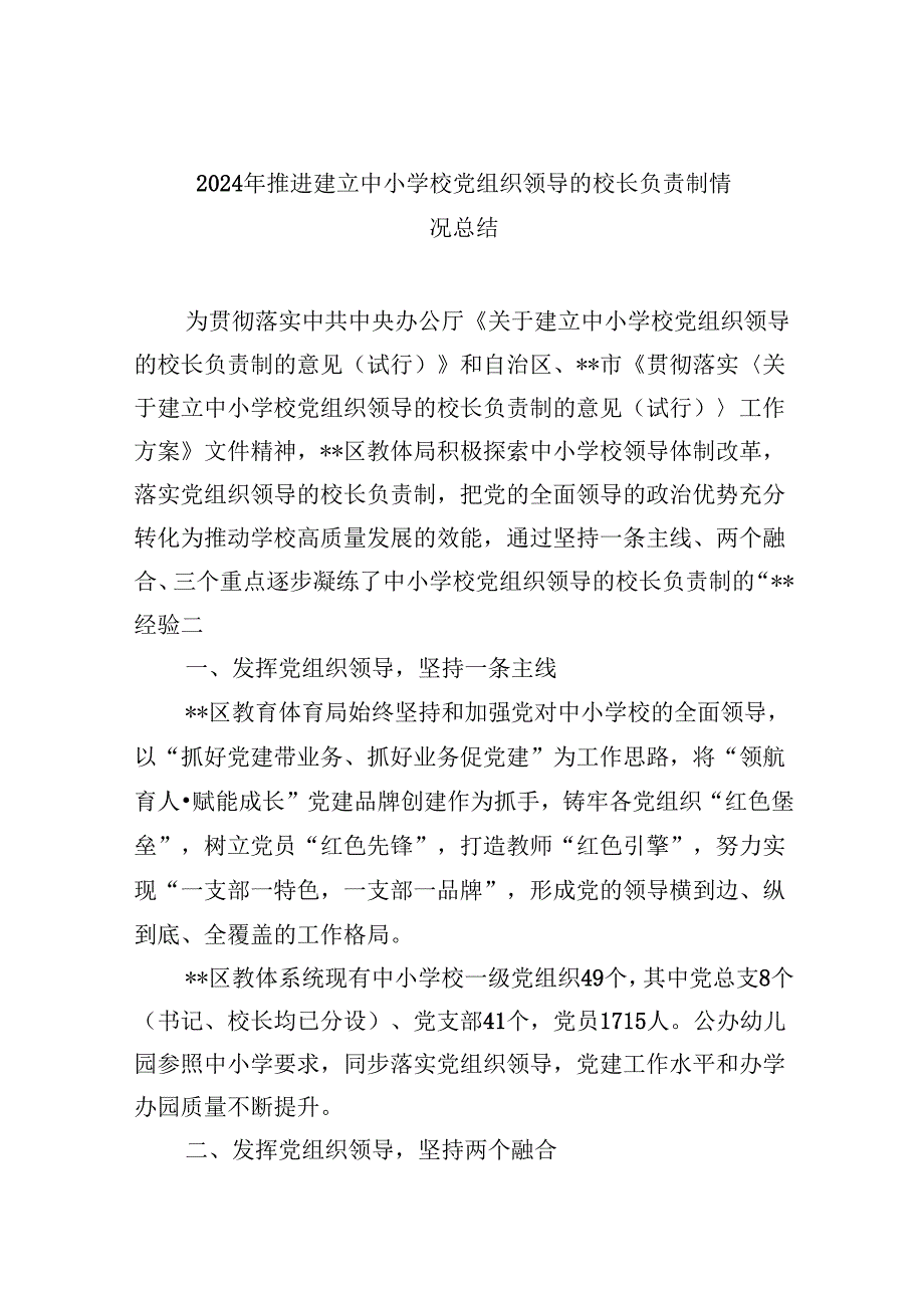 2024年推进建立中小学校党组织领导的校长负责制情况总结9篇供参考.docx_第1页