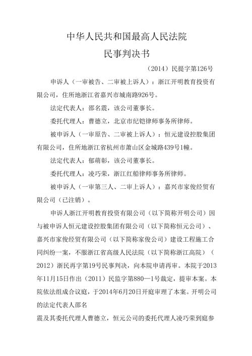 合同法第十周恒元建设控股集团有限公司、嘉兴市家俊经贸有限公司与浙江开明教.docx