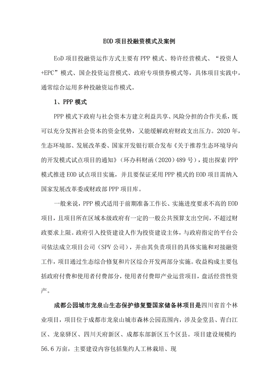 EOD项目投融资模式及案例.docx_第1页