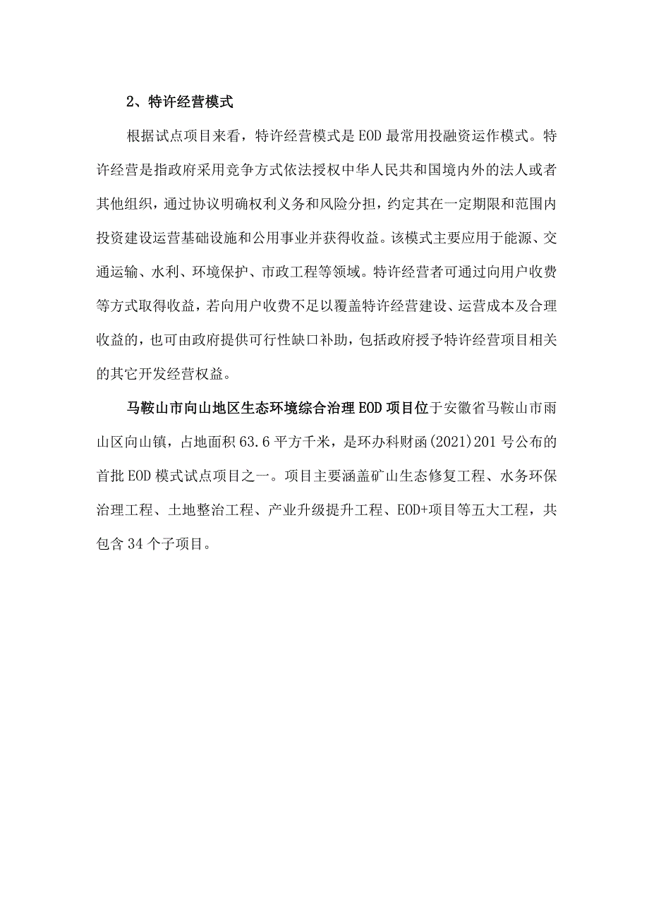 EOD项目投融资模式及案例.docx_第3页
