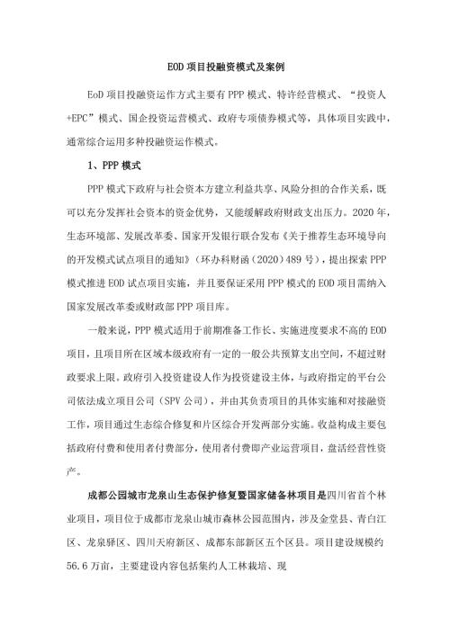 EOD项目投融资模式及案例.docx