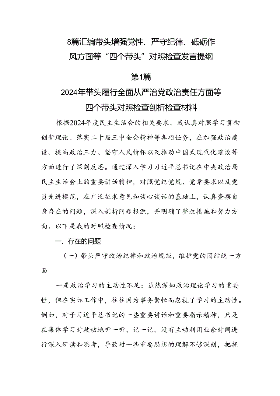 8篇汇编带头增强党性、严守纪律、砥砺作风方面等“四个带头”对照检查发言提纲.docx_第1页