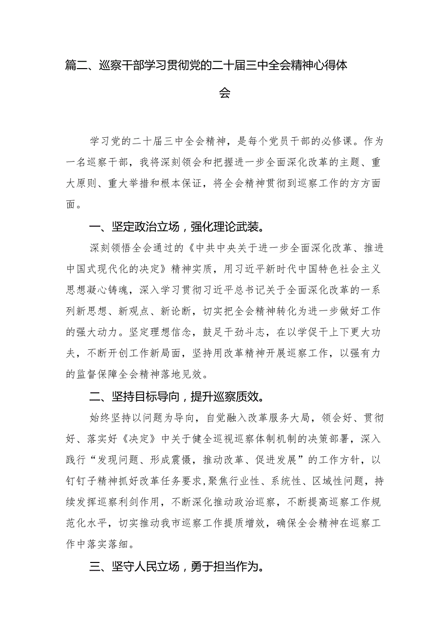 （11篇）巡察办主任巡察组组长学习二十三中全会心得体会集合范本.docx_第3页