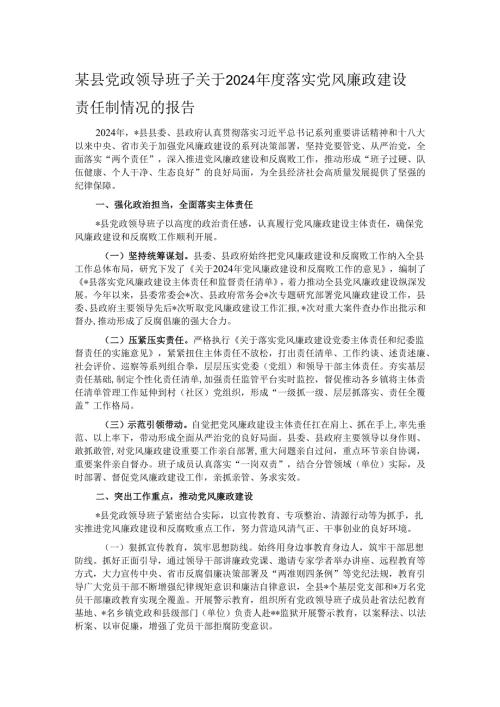 某县党政领导班子关于2024落实党风廉政建设责任制情况的报告.docx