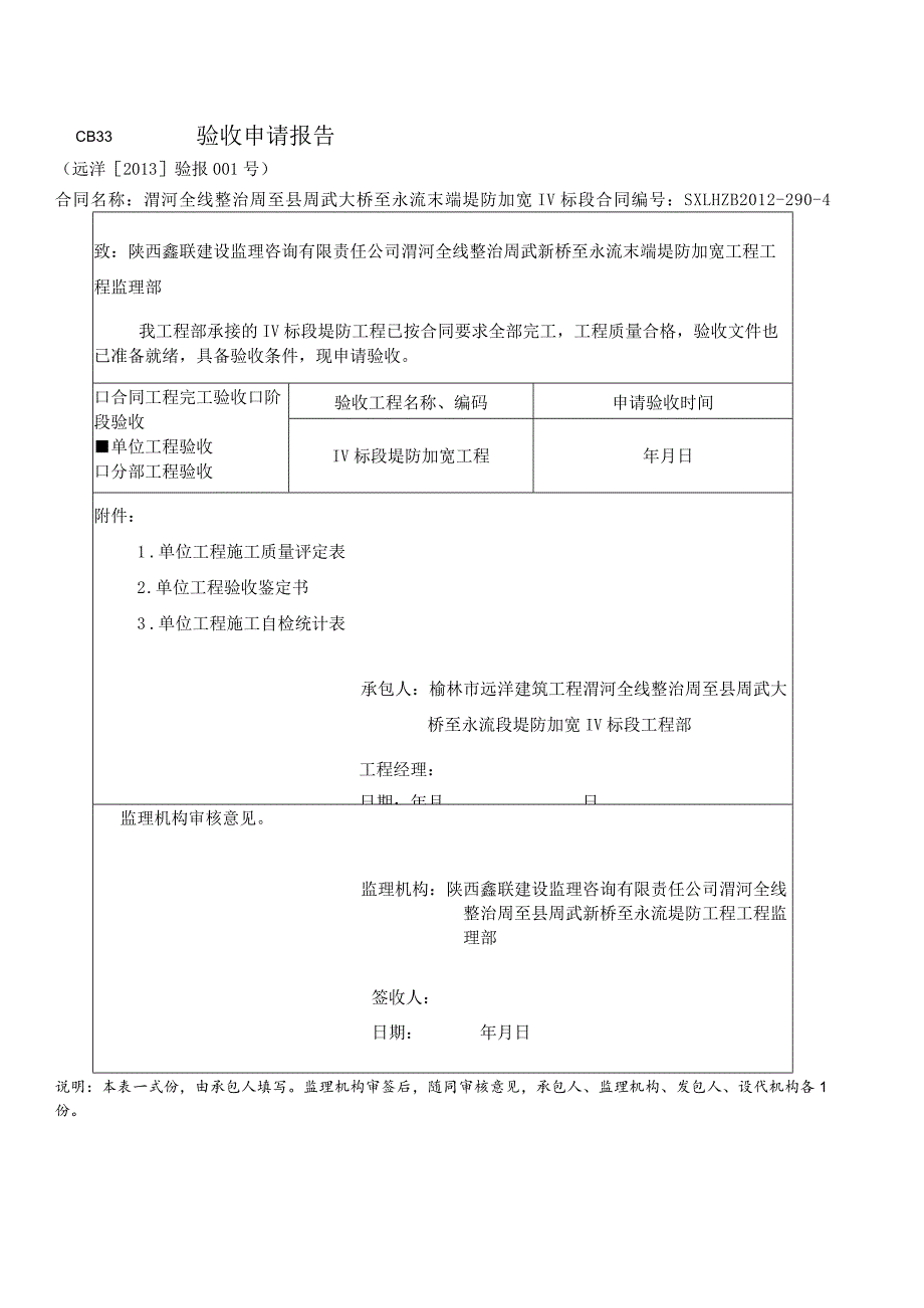 水利工程单位工程验收申请报告.docx_第1页
